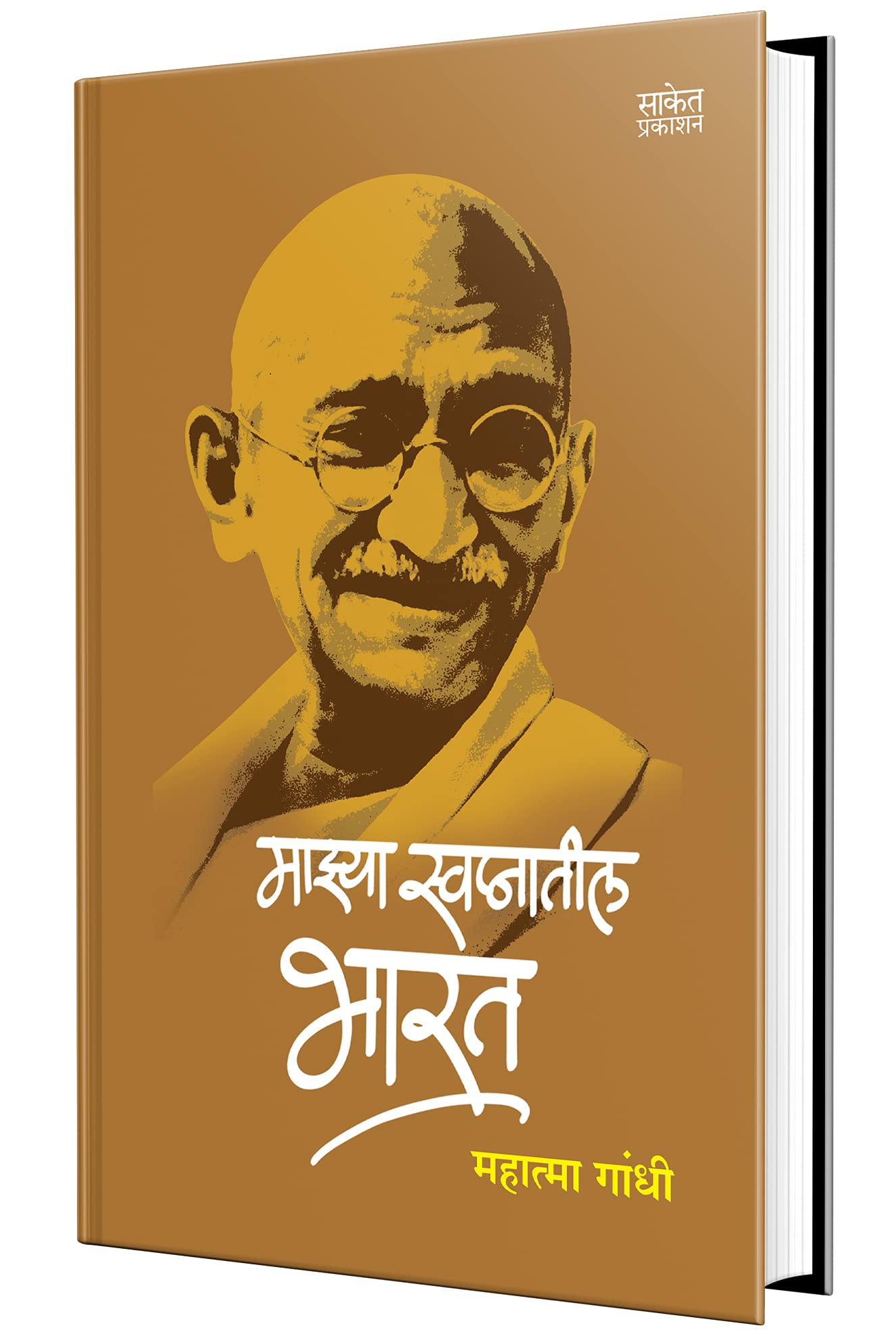 Mazya Swapnatil Bharat: India of my Dreams Book, Mahatma Gandhi Books in Marathi,    