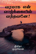 Varamaaga Yen Vaazhkayil Vandhavanae! /    !