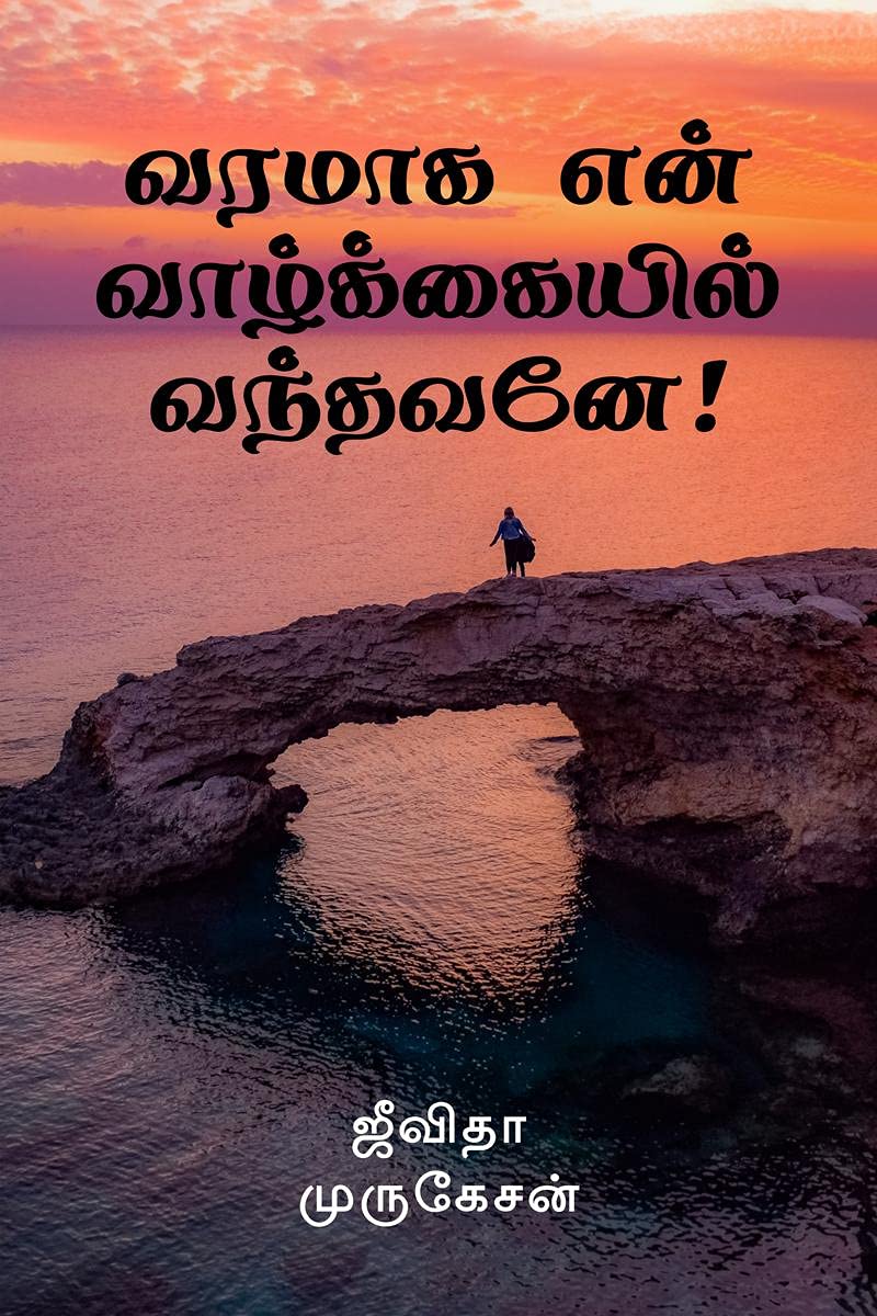 Varamaaga Yen Vaazhkayil Vandhavanae! /    !