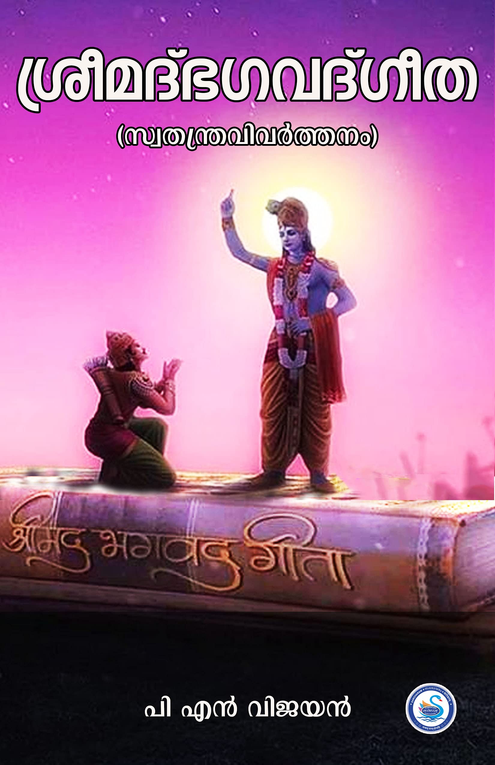 bhagavad gita swatantra rachana