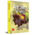 Moha Moha Ke Dhage Stories Book