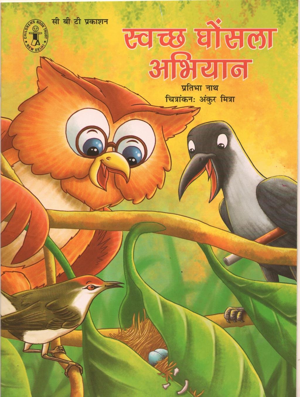 Swachh Ghosla Abhiyan (Hindi) (ChildrenS Book Trust, New Delhi)