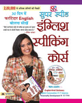 Super Speed English Speaking Course (Hindi Edition)