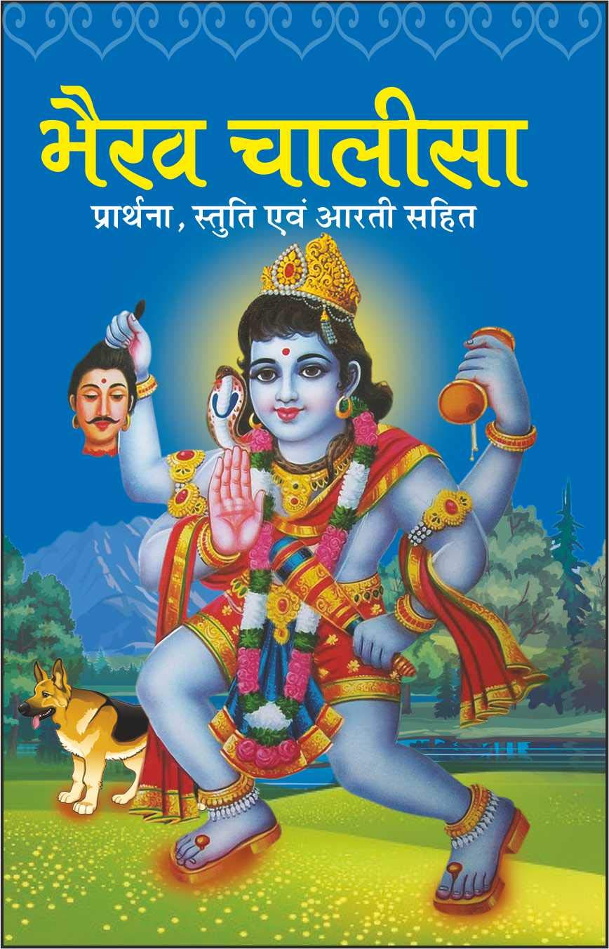 Pack Of 100   ( ) |Pack Of 100 Bhairav Chalisa For Distribution (Hindi Edition) | Dharmik Gutka