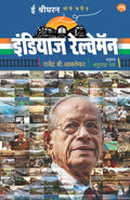 INDIAS RAILWAYMAN BY RAJENDRA AKLEKAR & ANURADHA RAO |        