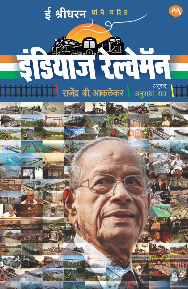 INDIAS RAILWAYMAN BY RAJENDRA AKLEKAR & ANURADHA RAO |        