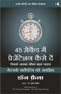 (45 SECOND MEIN PRESENTATION KAISE DE ) (Hindi Edition)