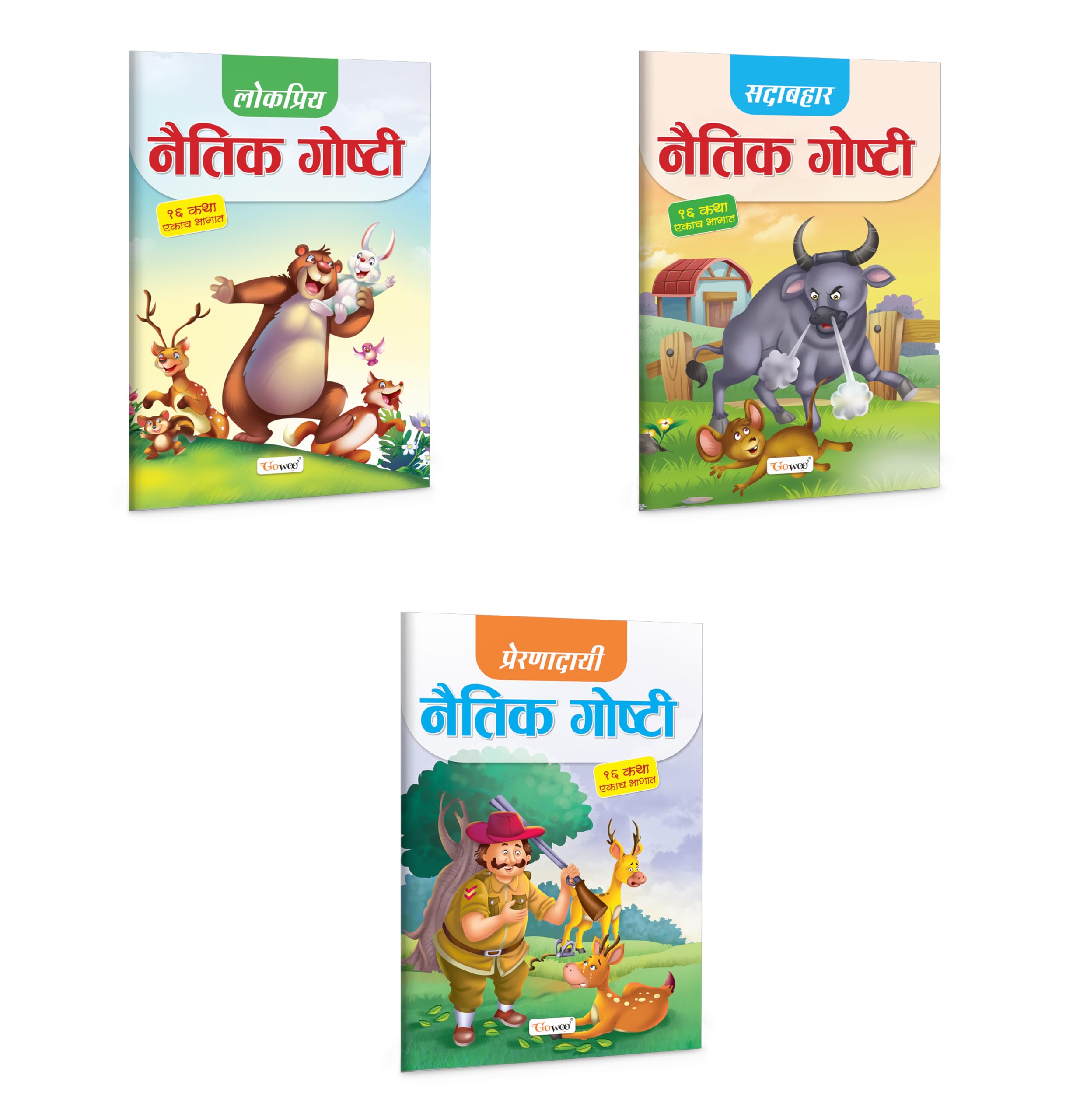 16 IN 1 Popular Moral Stories, Evergreen Moral Stories, Inspiring Moral Stories (Marathi) : evergreen marathi stories for child