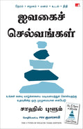 The 5 Types of Wealth: A Transformative Guide to Design Your Dream Life (Tamil)