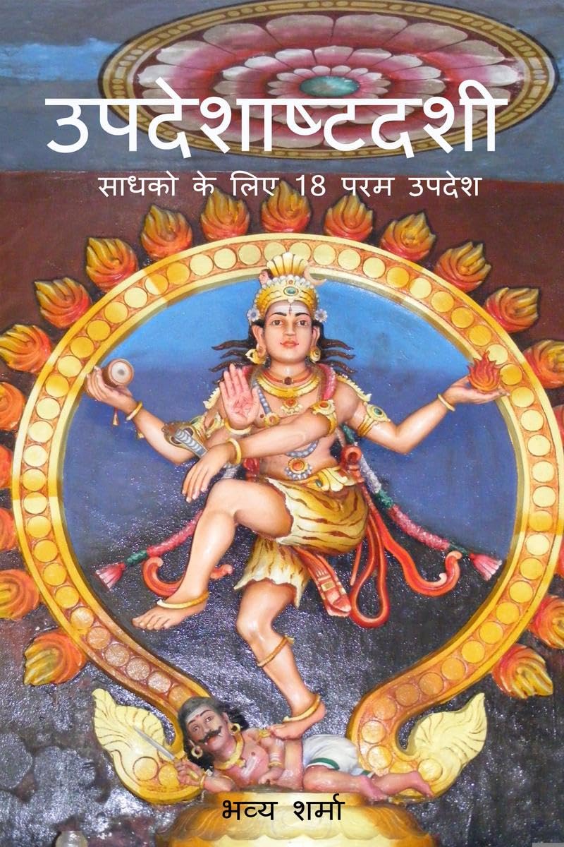 UPDESHA ASHTADASHI / : Sadhako ke liye 18 param upadesh