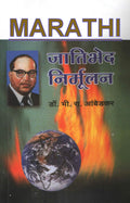 Annihilation of Caste  Jatibhed Mirmulan [Paperback] [Jan 01, 2017] Dr. Babasaheb Ambedkar 