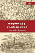 MARAIYAVIRUNTHA MANIKKA KARKALPART I /     01 : Tirunelveli Historical Books