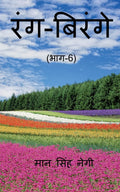 Rang Birange (Part6) /  (6)