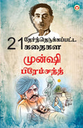21 Selected Stories of Munshi Premchand (21 ??????????????????? ?????? ?????? ???????????) (Tamil Edition)