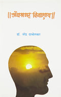 Andhashraddha Vinashay