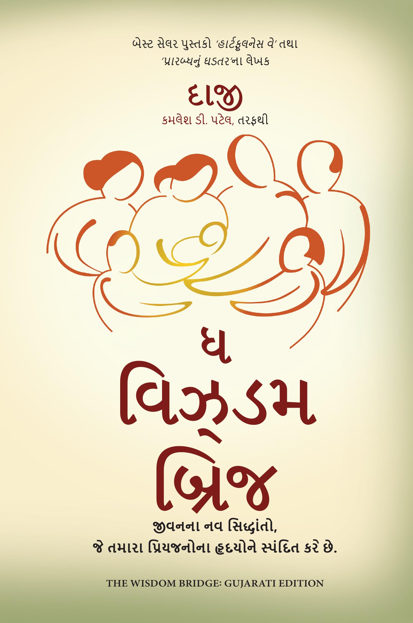 The Wisdom Bridge: Nine Principles to a Life that Echoes in the Hearts of Your Loved Ones (Gujarati)