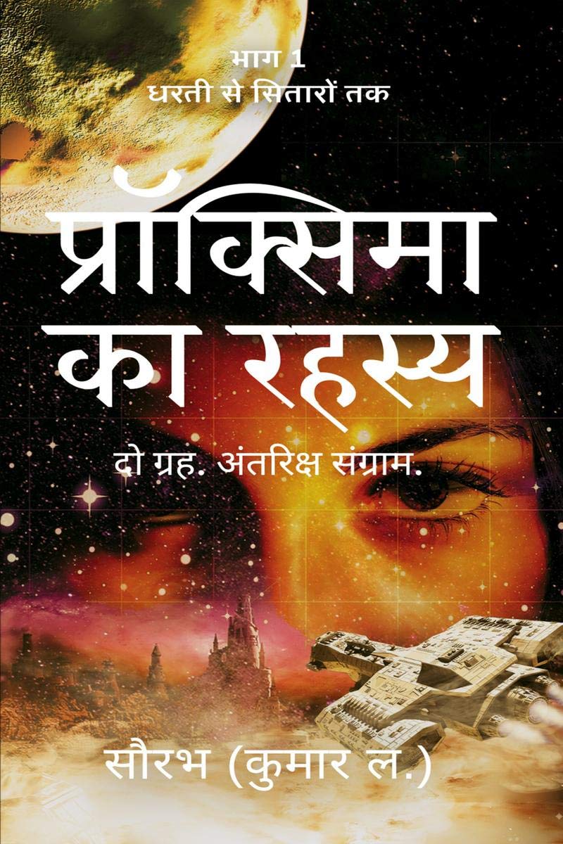 Dharti Se Sitaron Tak Pehli Yatra: Proxima ka Rahasya /      :   