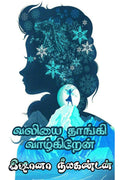Valiyai Thaangi Vaazhkiren /   : Beauty Is Found Within