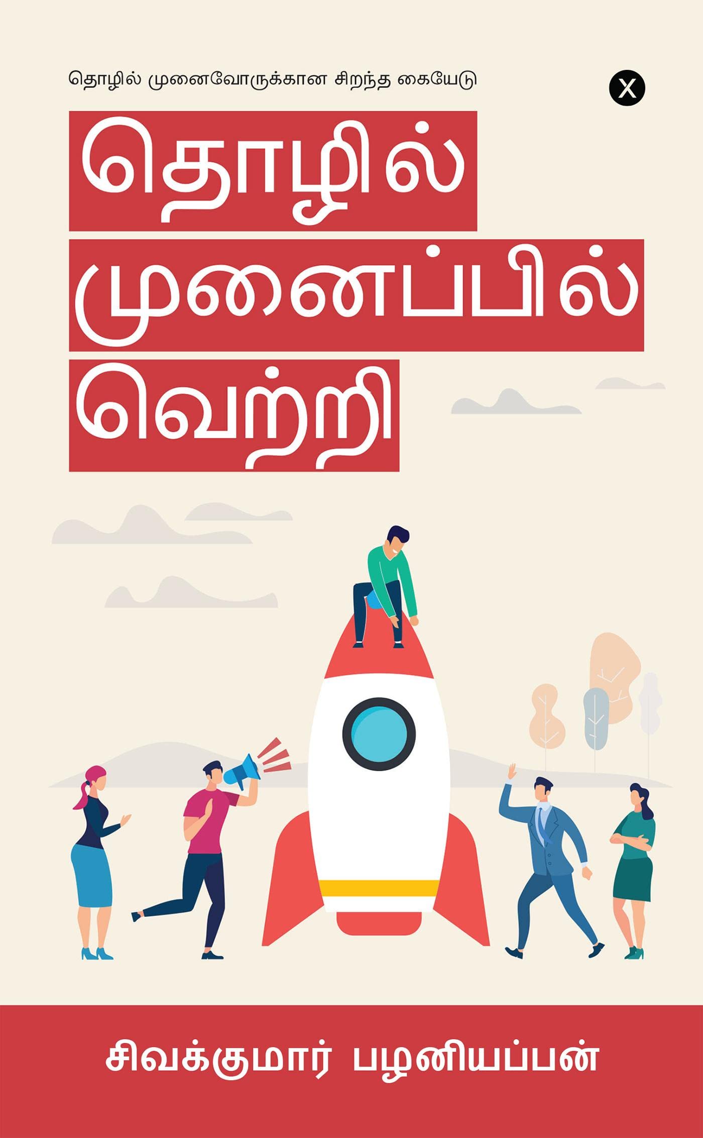 Tholil Munaipil Vetri /    :    