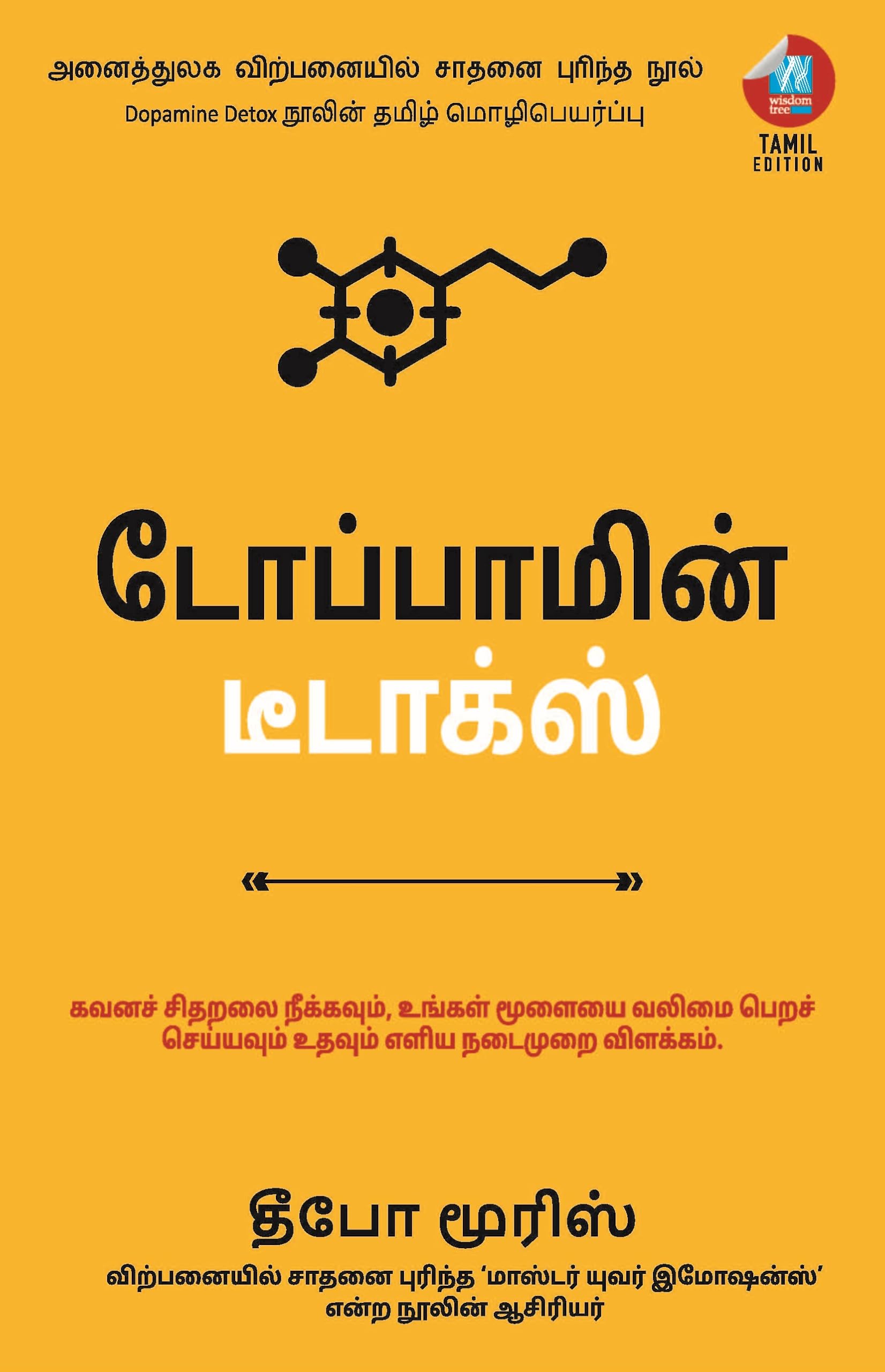 Dopamine Detox:   ,          (Tamil)