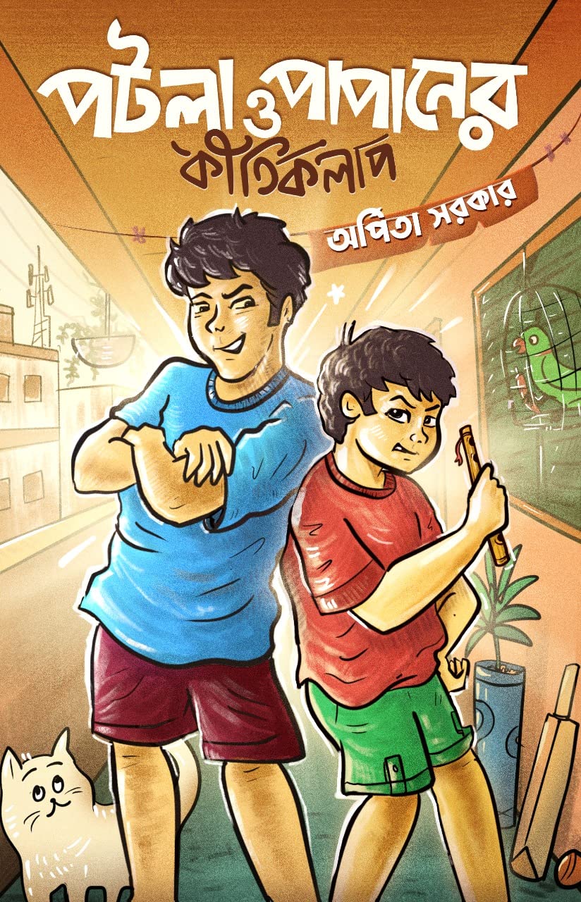 Patla O Papaner Kirtikalap || Arpita Sarkar (    ||  )