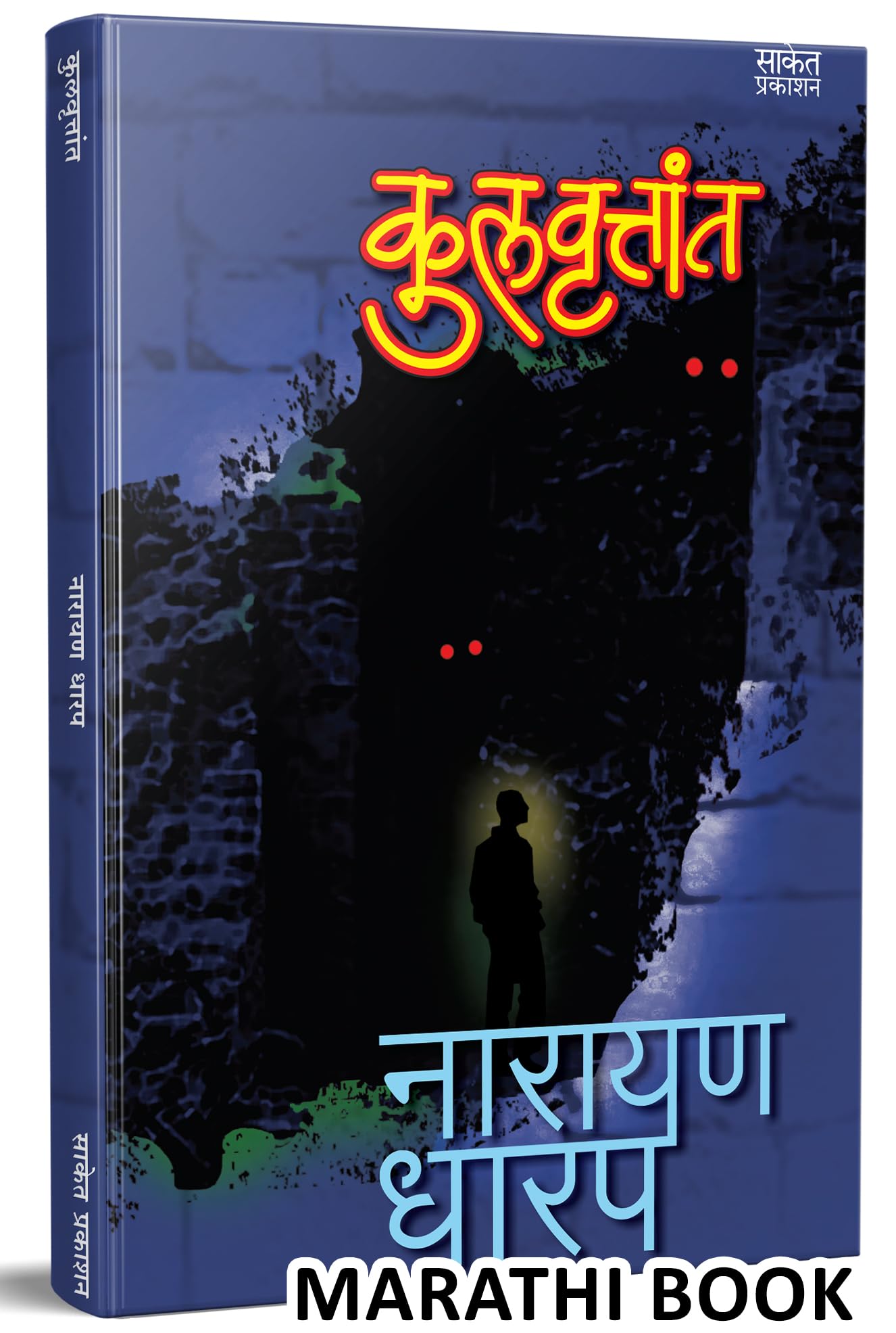 Kulvruttant  Narayan Dharap Book,    , Horror Books in Marathi ,  ,   