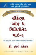 Secrets Of The Millionaire Mind (Gujarati)