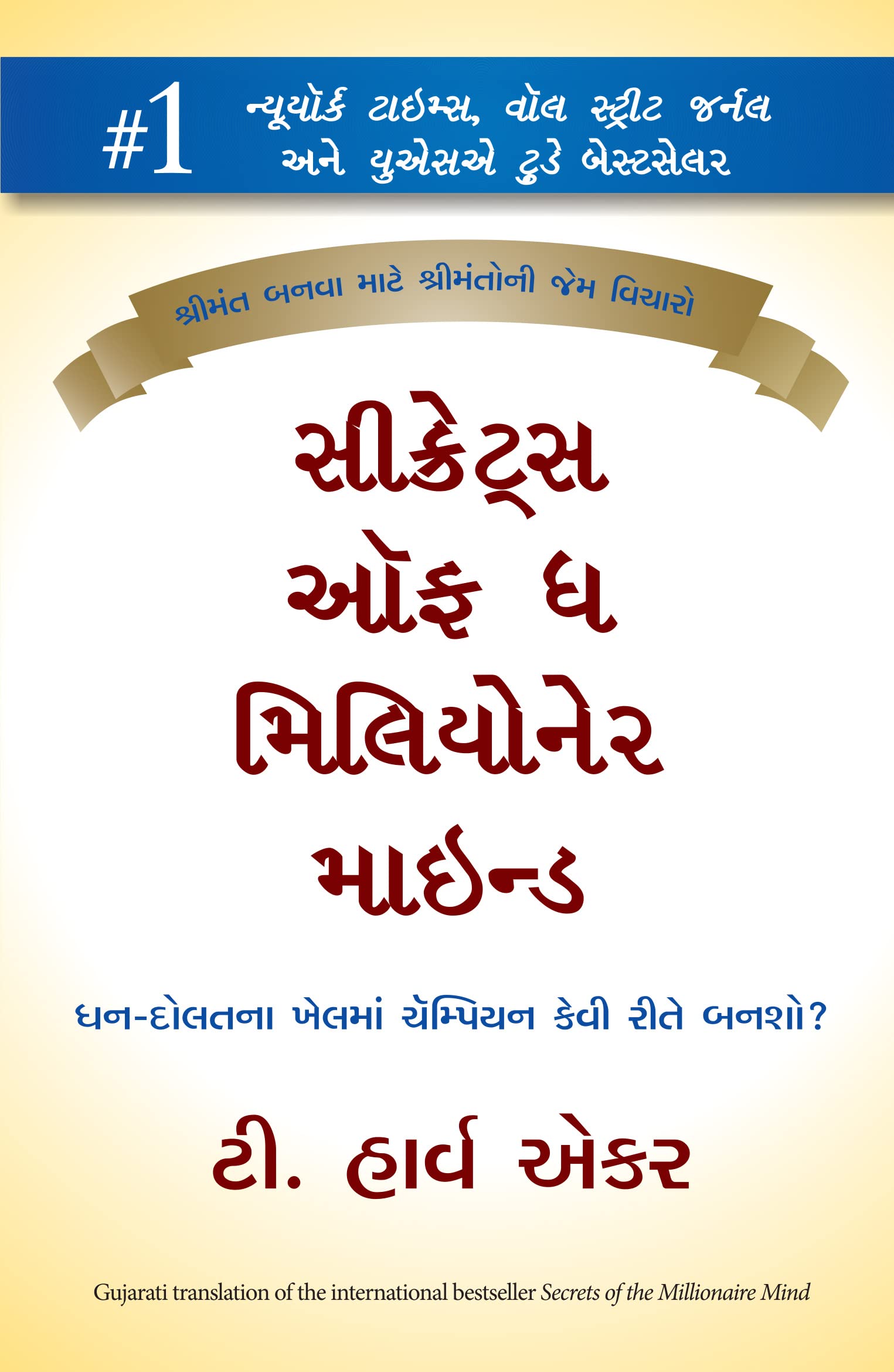 Secrets Of The Millionaire Mind (Gujarati)