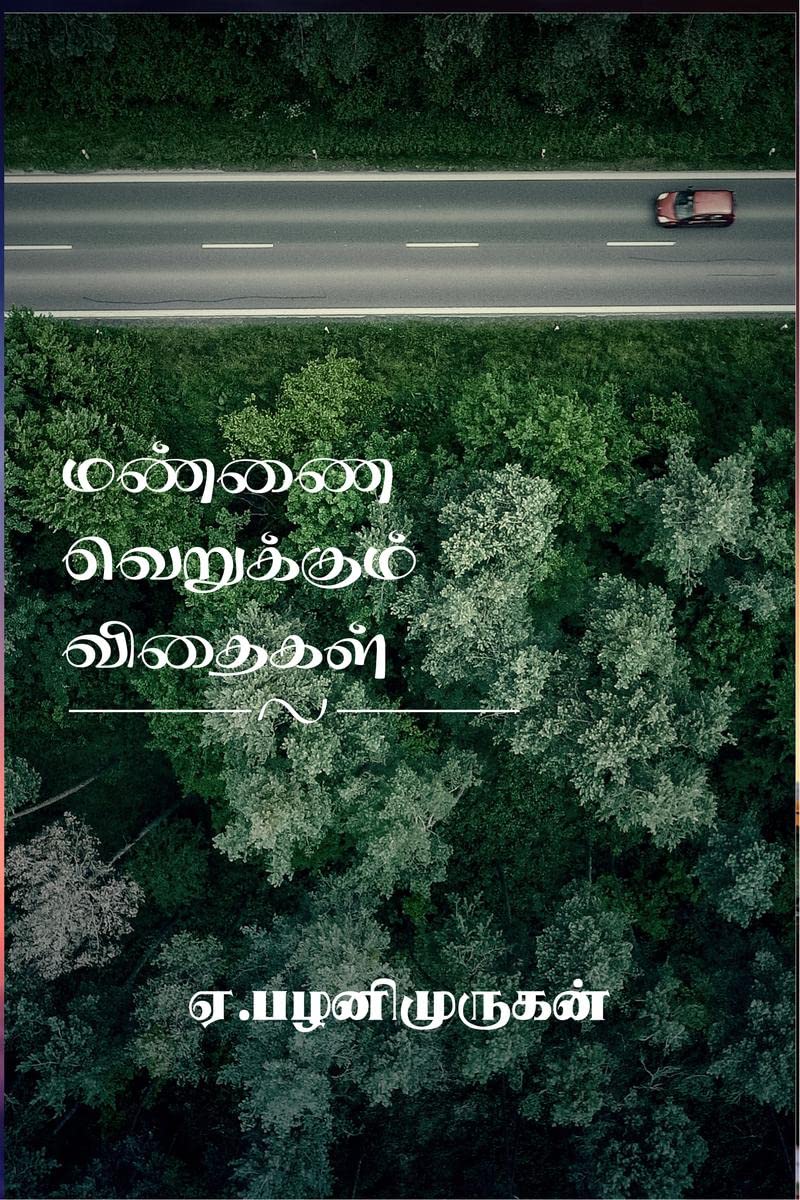 mannai verukum vithaikal /   : mannai verukum vithaikal