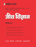 Sahitya Bhawan Class 12 Biology (Jeev Vigyan book) based on NCERT for UP Board, other state boards, CBSE and Medical exams prepa