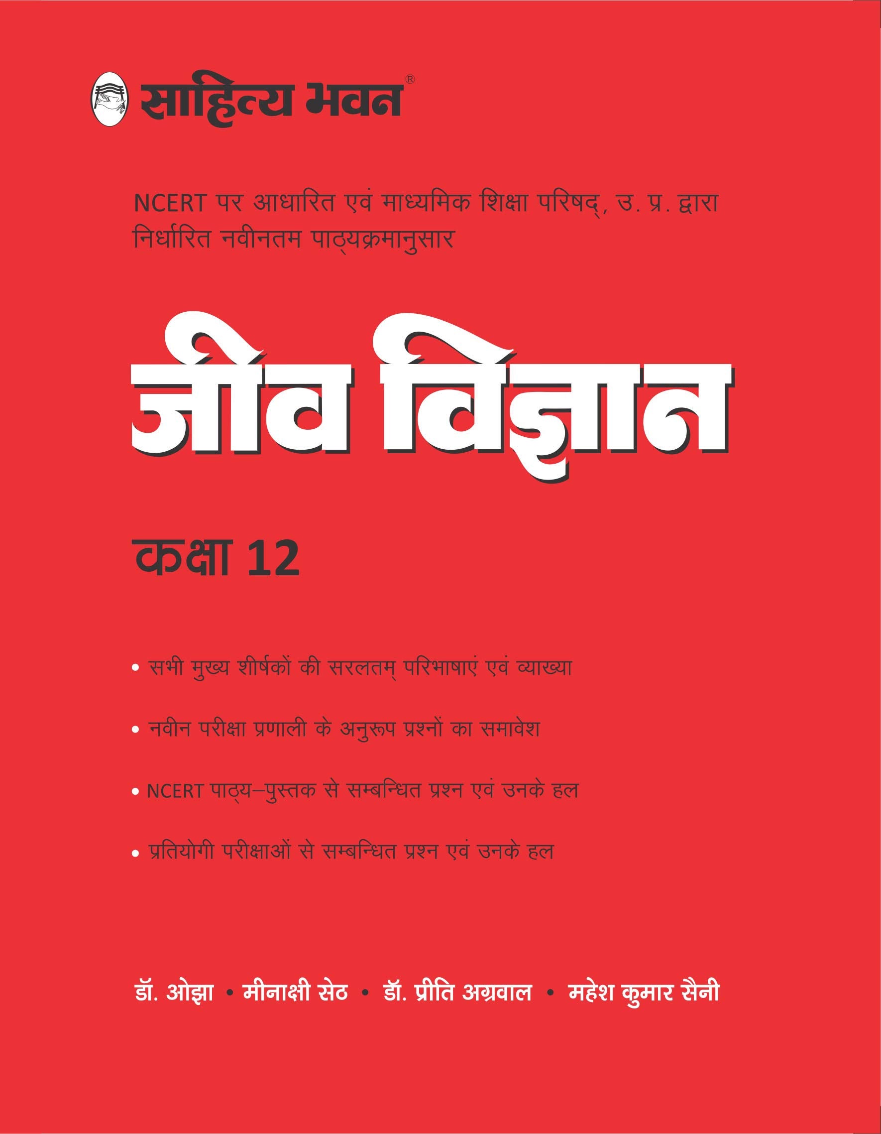 Sahitya Bhawan Class 12 Biology (Jeev Vigyan book) based on NCERT for UP Board, other state boards, CBSE and Medical exams prepa