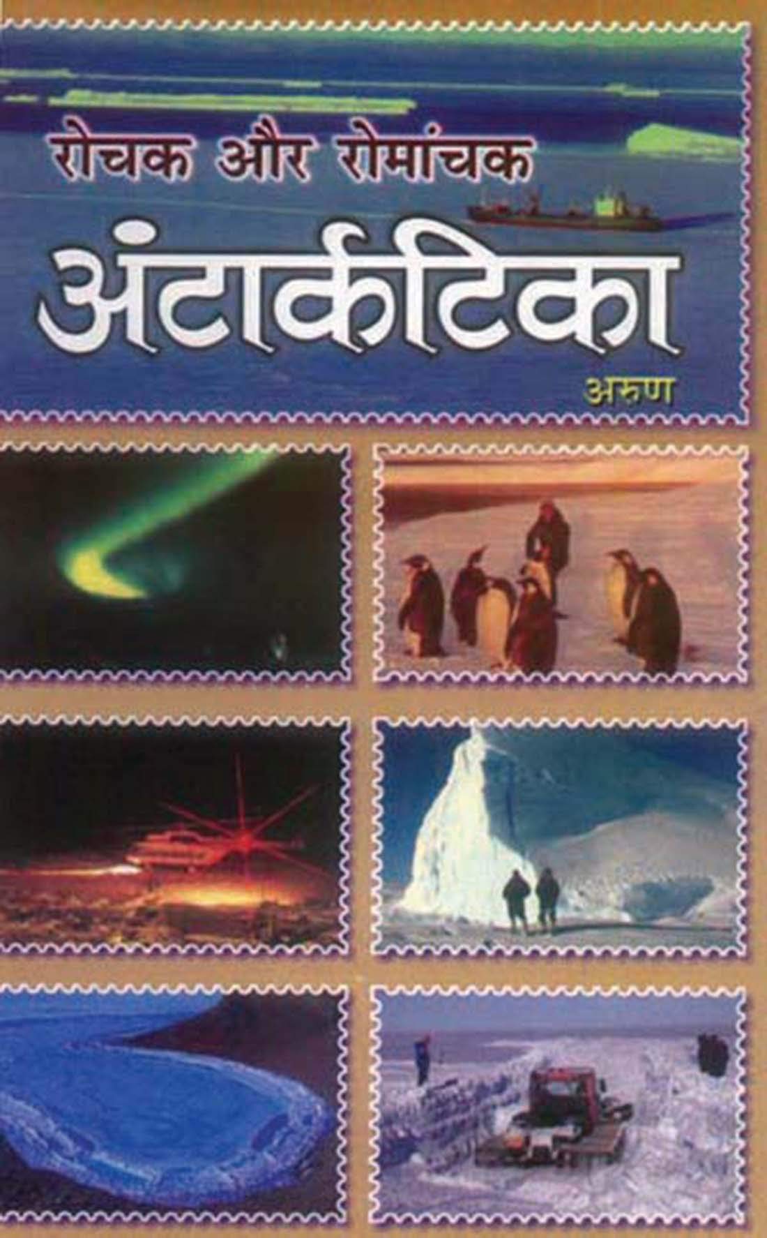 Rochak Aur Romanchak Antarctica (Exploring the Frozen South  Antarctica | History, Map, Climate, Facts & Future Details in Hind