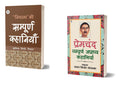 Nirala ki Sampurna Kahaniyan and Premchand : Sampuran Apryaapya Kahaniyan Combo Set of 2 Books