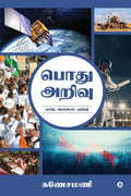 General Knowledge /   : Gk in Tamil, English, Hindi/ : , , 