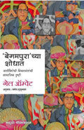 Seeking Begumpura : The Social Vision Of Anticaste Intellectuals (Marathi)  Begumpura Chya Shodhat [Paperback] Gail Omvedt,