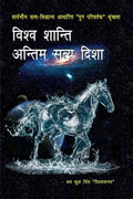 Vishva Shanti  Antim Satya Disha /      