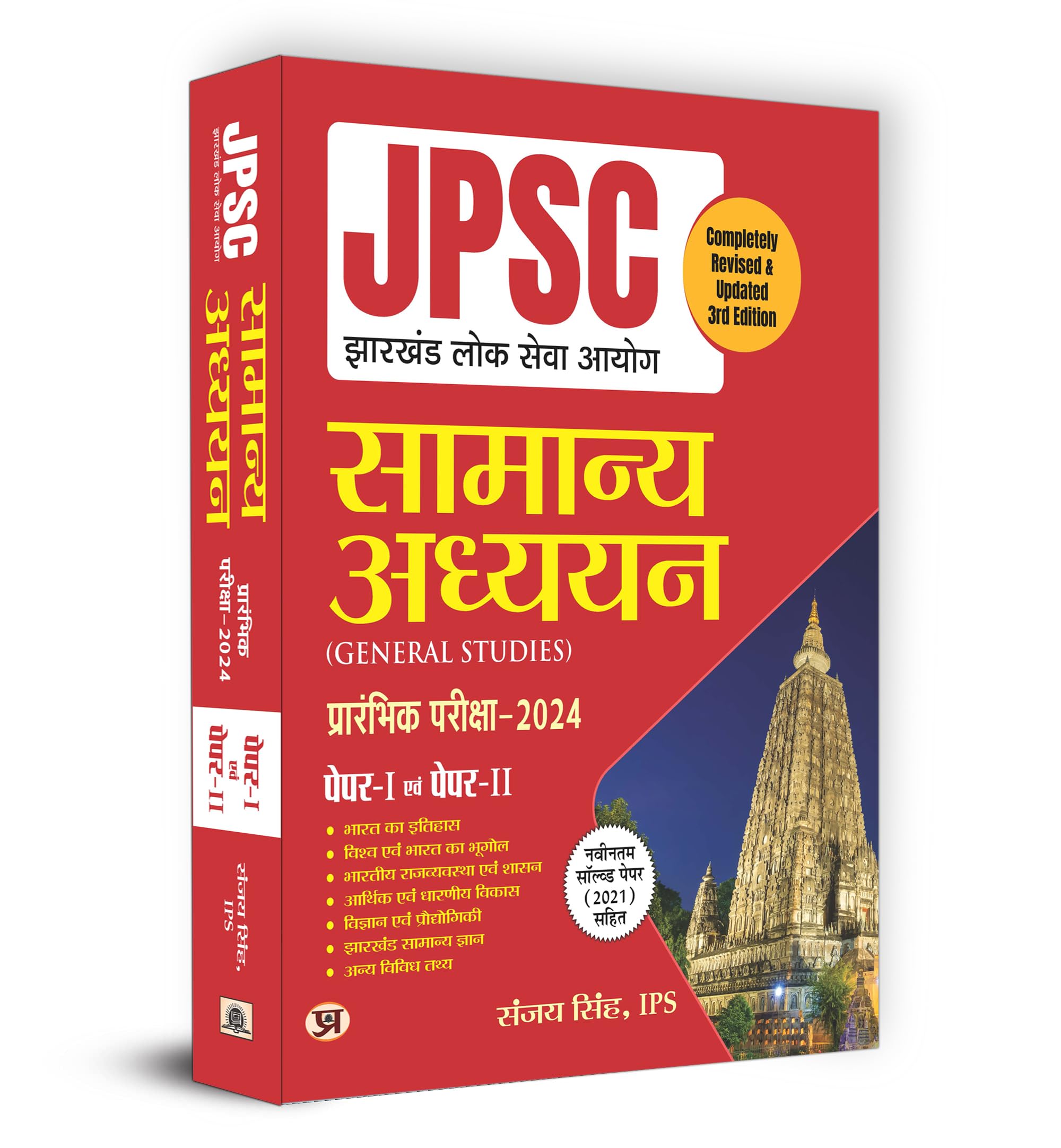 JPSC Jharkhand Paper 1 & 2 Prelims Exam 2024 | General Studies:   | Complete Study Guide in Hindi Edition | Sanjay Singh (IPS)