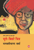 Bhoole Bisre Chitra (Hindi Edition)