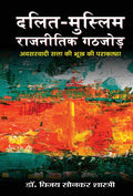 DalitMuslim Rajneetik Gathjod (Hindi Edition)