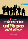 Bhartiya Thal Sena Dharma Shikshak Bharti Pariksha  Hindi