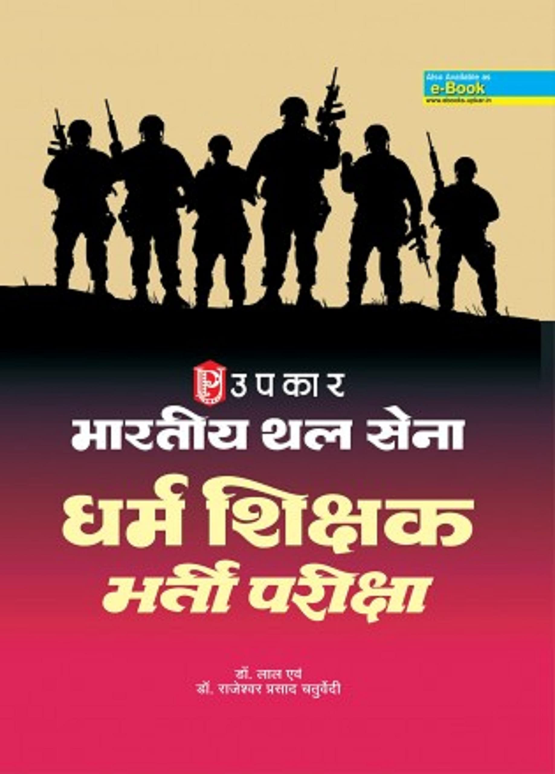 Bhartiya Thal Sena Dharma Shikshak Bharti Pariksha  Hindi