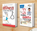 Diabetes Type 1 & 2: 72 Ghanton Mai Rogmukt (72      1  2) + Hospital Se Zinda Kaise Lote (    ) (Set Of 2 Books)