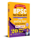 BPSC Bihar Shikshak Bahali Samajik Vigyan 20 Practice Sets