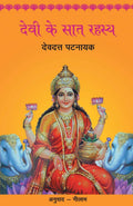 Devi Ke Saat Rahasya (Hindi Edition)