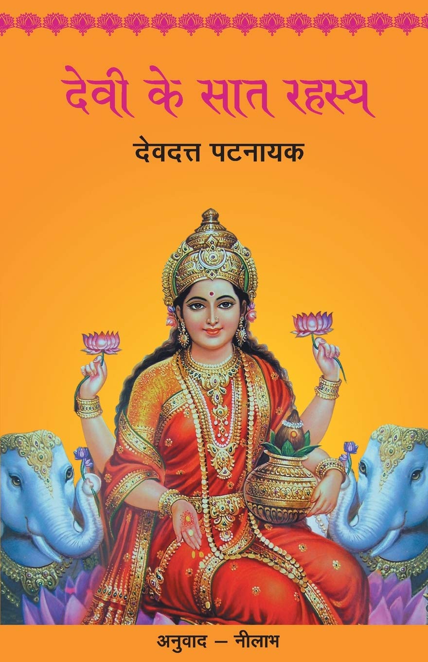 Devi Ke Saat Rahasya (Hindi Edition)
