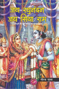 Jai Raghunandan Jai Siya Ram /     