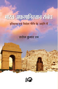 BharatAfghanistan Sambandh