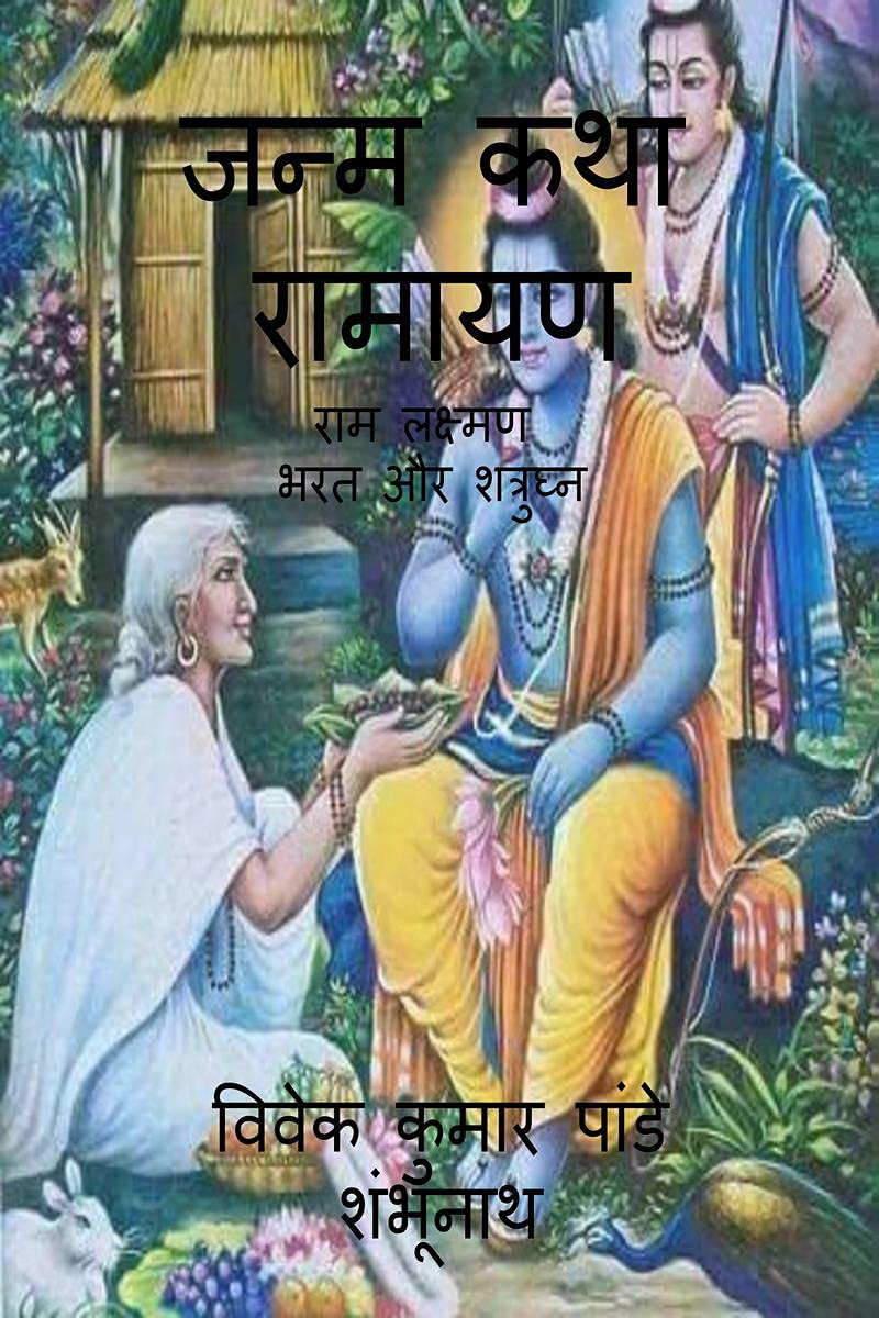 Janam Katha Ramayan /    : Ram Laxman Bharat And Shatrudhan