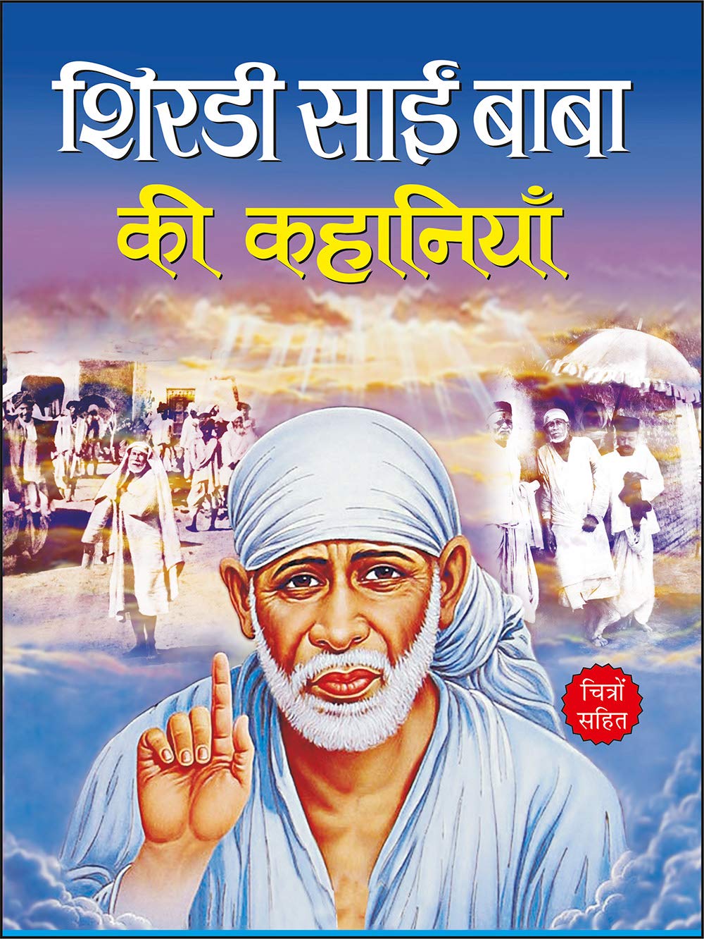      | Shirdi Sai Baba Ki Kahaniya
