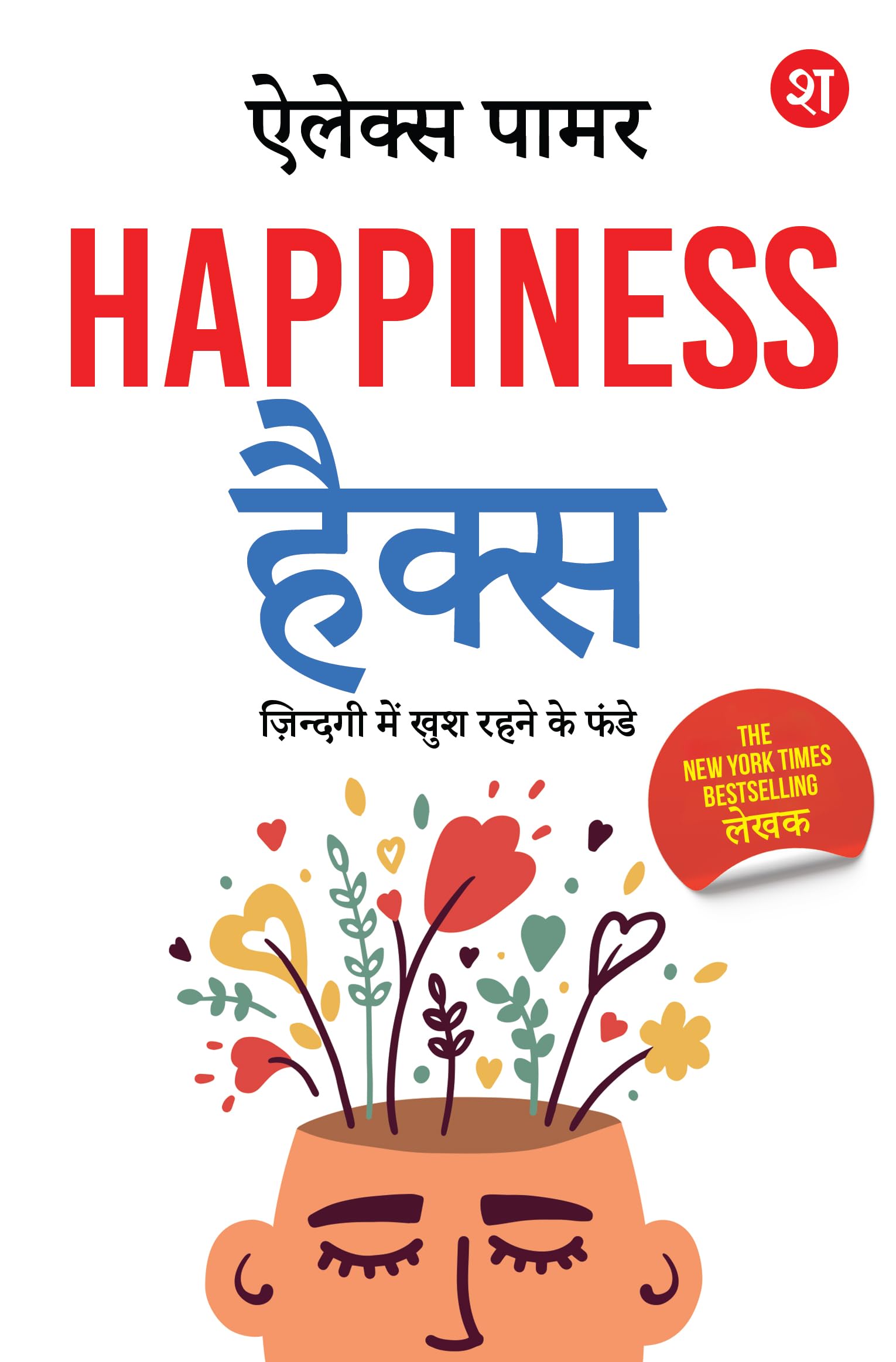 Happiness Hacks: Zindagi Mein Khush Rehne ke Funde  Hindi Edition | 100 % Vagyanik | By New York Times BestSelling Lekhak
